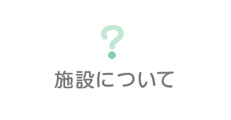 コムリエせんげん台｜施設について