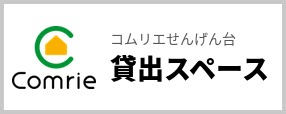 貸出スペース