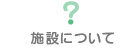 コムリエせんげん台｜施設について