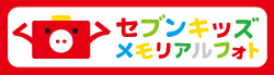 セブンキッズメモリアルフォト