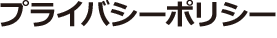 プライバシーポリシー