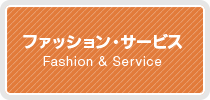 コムリエせんげん台｜ファッション・サービス