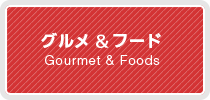 コムリエせんげん台｜グルメ＆フード