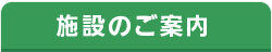 コムリエせんげん台｜施設のご案内