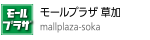 モールプラザ草加